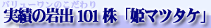 実績の岩出101株「姫マツタケ」