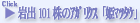 ��o101���̃A�K���N�X�u�P�}�c�^�P�v