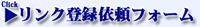 �����N�o�^�˗��t�H�[��