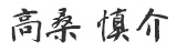 高桑 慎介