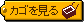 �J�S�̒��̏��i���m�F���܂�