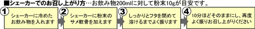 シェーカーでのお召し上がり方の図