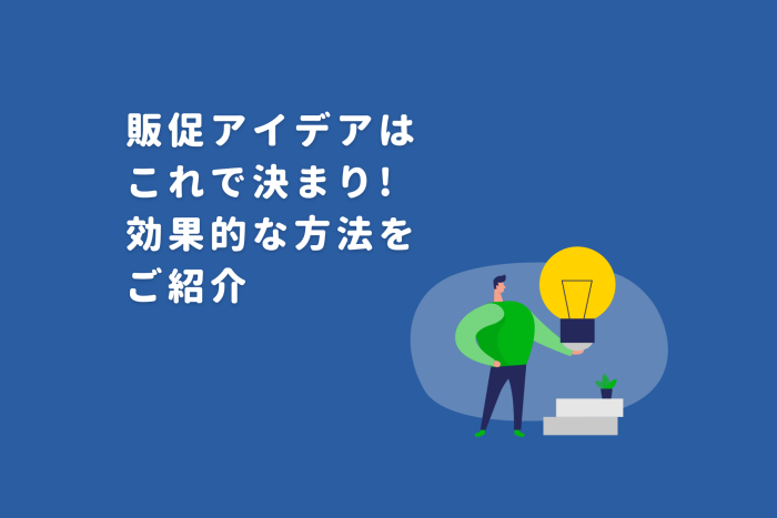 販促のアイデアはこれで決まり！効果的な方法をご紹介 画像