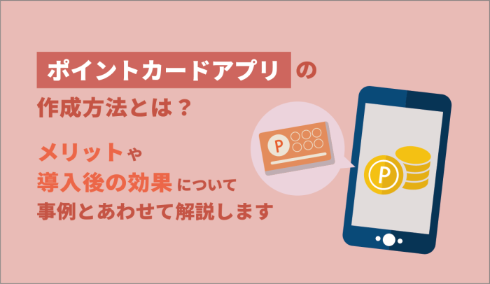 ポイントカードアプリの作成方法とは？メリットや、導入後の効果について事例とあわせて解説します 画像