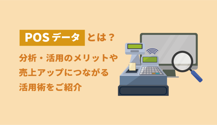 POSデータ分析で売上アップにつながる活用術をご紹介 画像