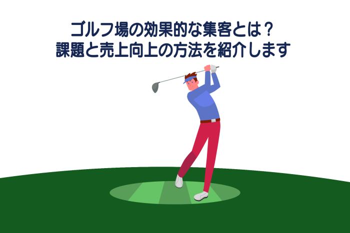 ゴルフ場の効果的な集客とは？課題と売上向上の方法を紹介します 画像