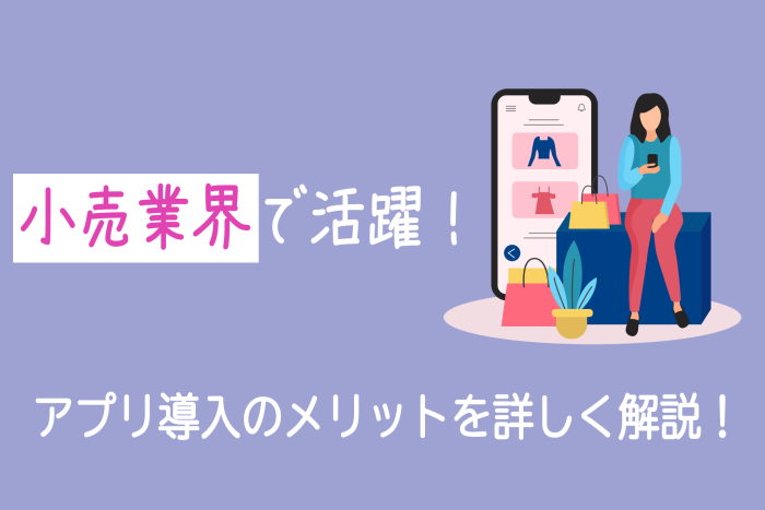 小売業界で活躍！アプリ導入のメリットを詳しく解説！ 画像