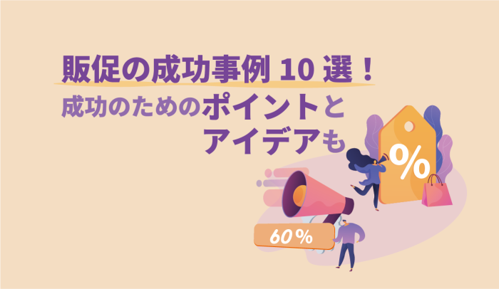 【販売促進の成功事例10選】　販促成功のためのポイントとアイデアもご紹介 画像