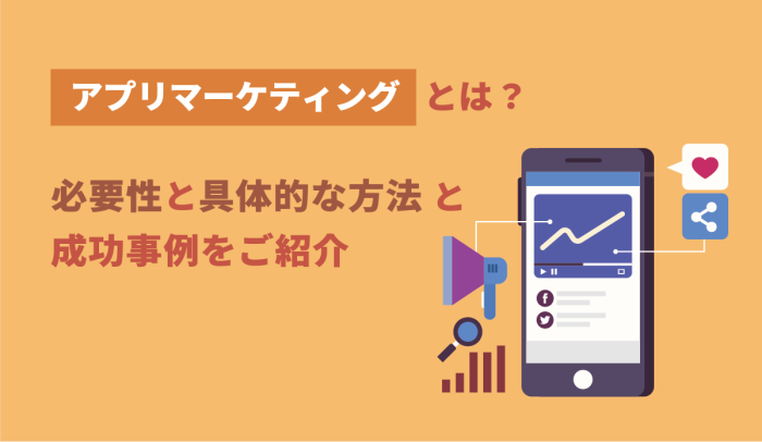 アプリマーケティングとは？必要性と具体的な方法と成功事例をご紹介 画像
